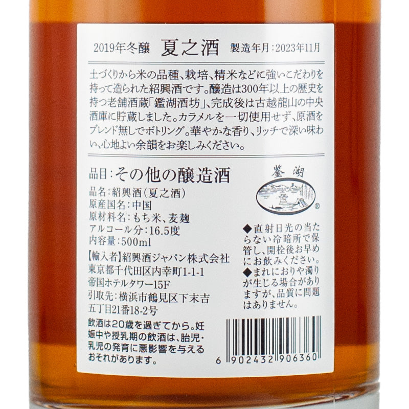 夏之酒 2019 紹興酒(500ml)