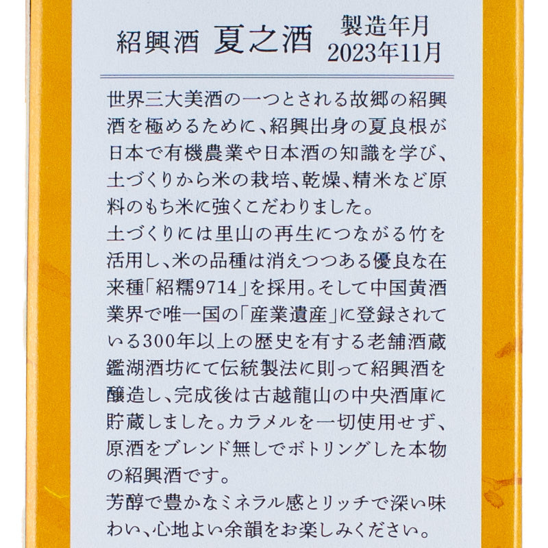 夏之酒 2019 紹興酒(500ml)