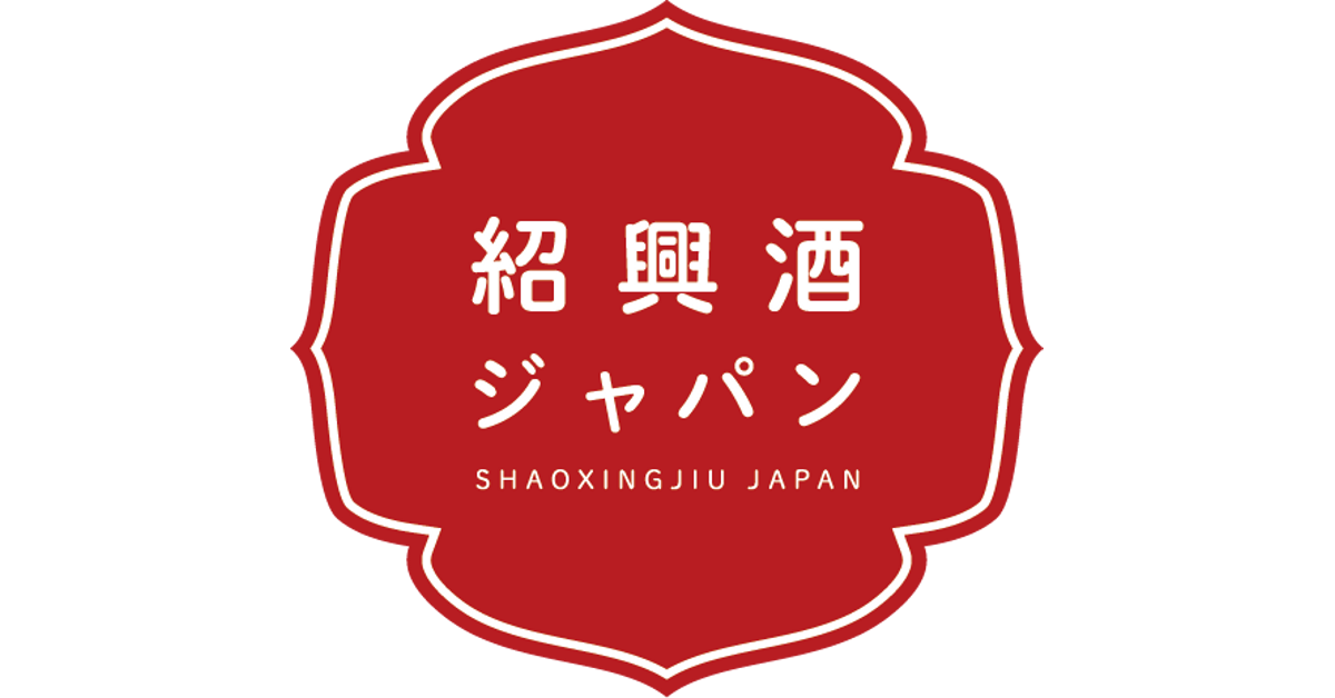 紹興酒ジャパン|紹興酒のオンラインストア – 紹興酒ジャパン株式会社 紹興酒ジャパン|紹興酒のオンラインストア – 紹興酒ジャパン株式会社