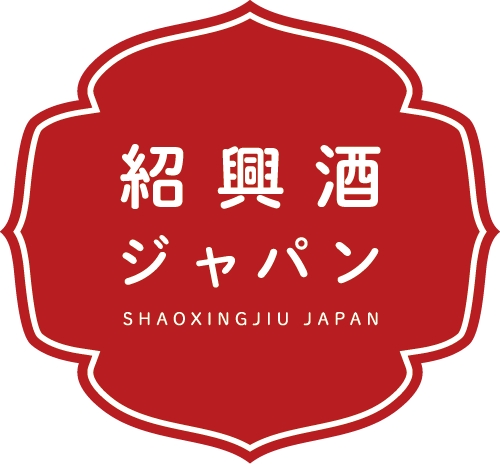 紹興酒ジャパン株式会社