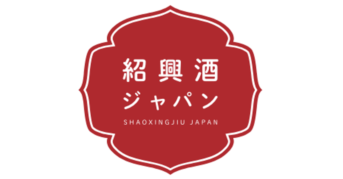 商品 – Page 2 – 紹興酒ジャパン株式会社