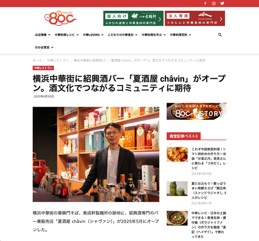 2025年6月 中華料理Webメディア「80C（ハオチー）」