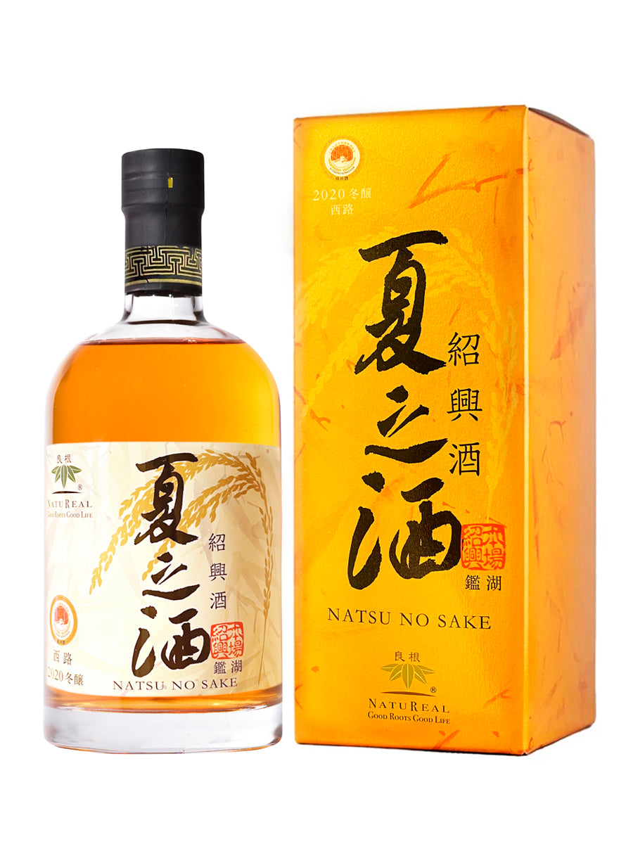 紹興酒 夏之酒 2020年